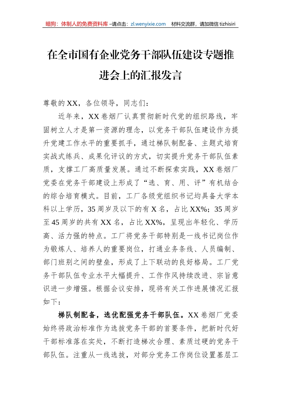 在全市国有企业党务干部队伍建设专题推进会上的汇报发言_第1页