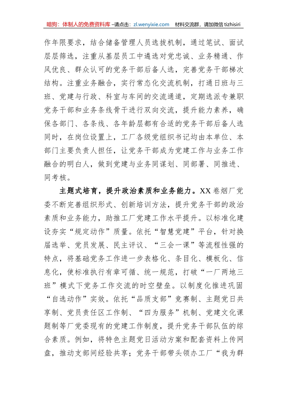 在全市国有企业党务干部队伍建设专题推进会上的汇报发言_第2页