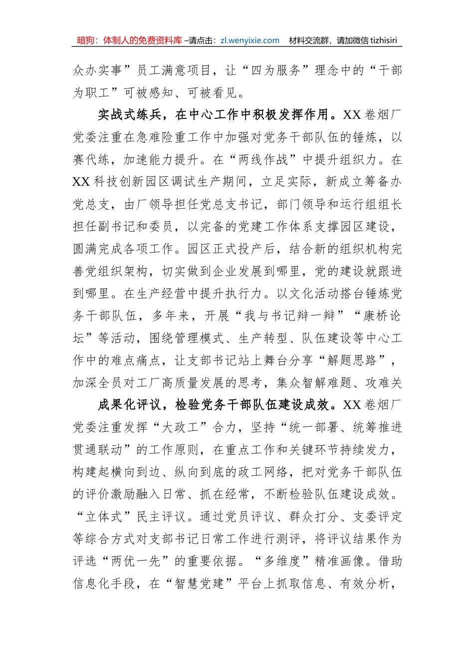在全市国有企业党务干部队伍建设专题推进会上的汇报发言_第3页