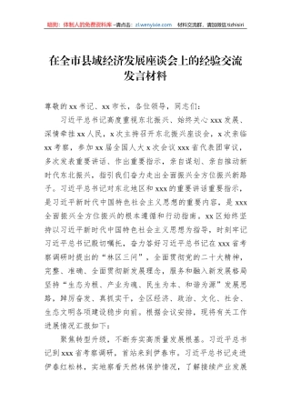 在全市县域经济发展座谈会上的经验交流发言材料