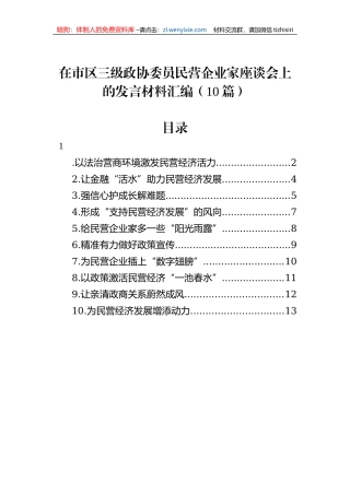 在市区三级政协委员民营企业家座谈会上的发言材料汇编（10篇）