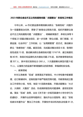2023年群众身边不正之风和腐败问题“点题整治”阶段性工作情况总结汇报