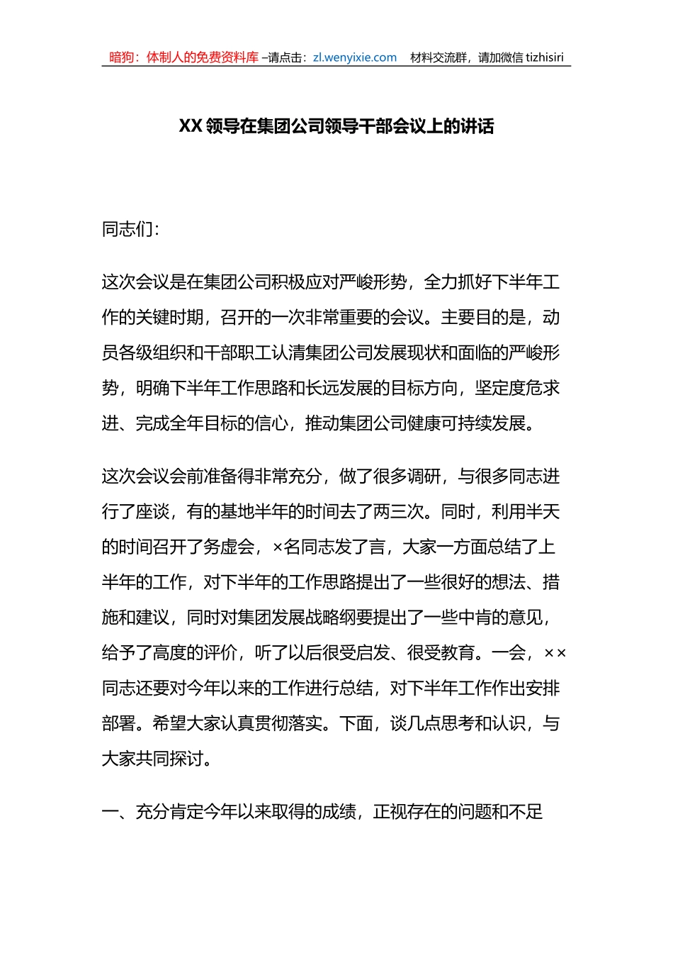 X领导在集团公司领导干部会议上的讲话_第1页