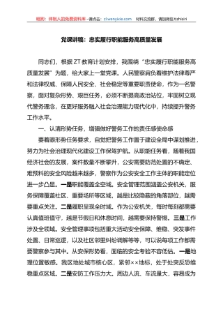 党课讲稿：忠实履行职能+服务高质量发展