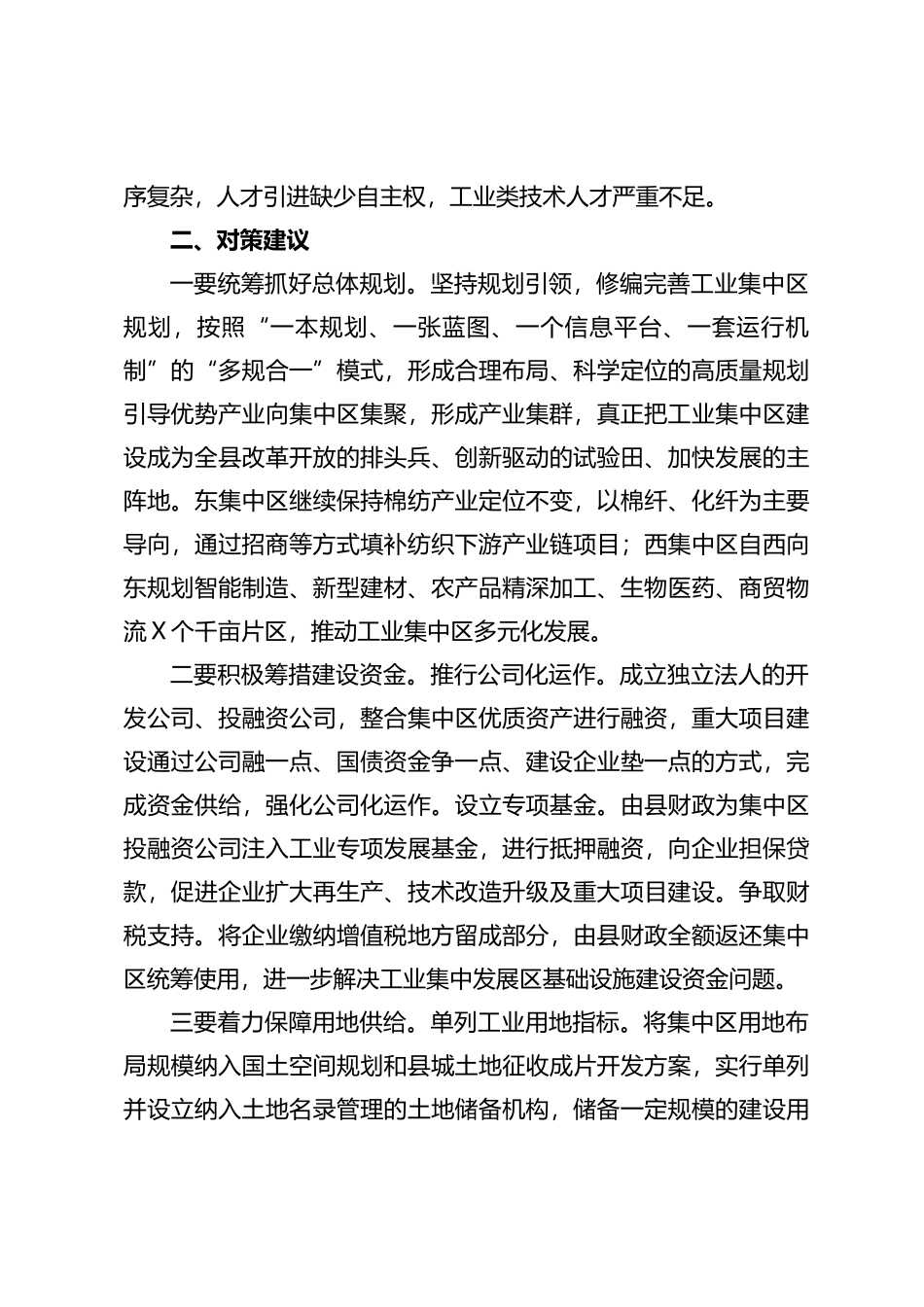 调研报告：工业集中区发展存在问题及对策建议_第2页