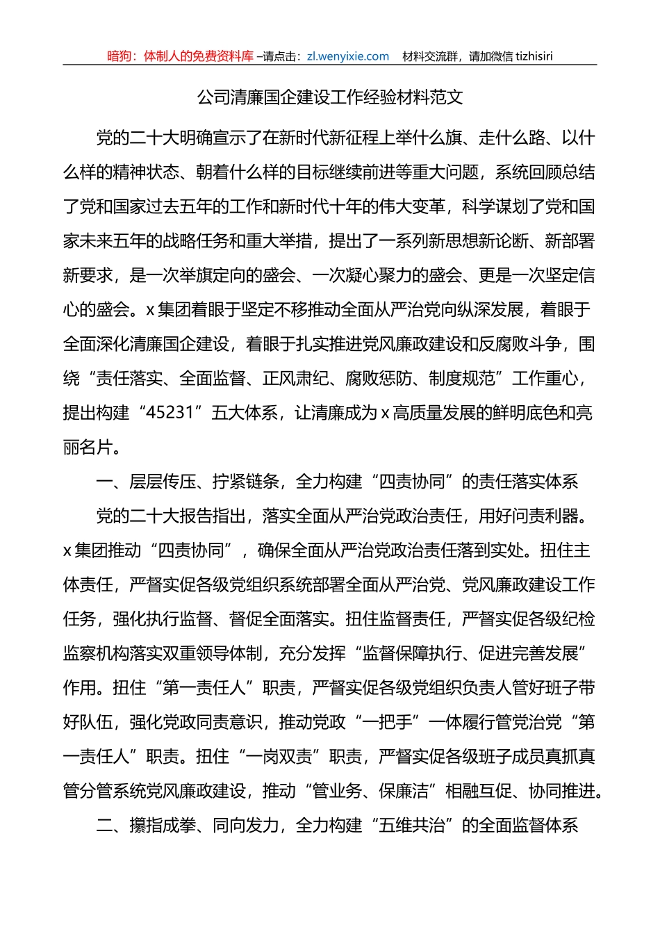 公司清廉国企建设工作经验材料国有企业总结汇报报告_第1页
