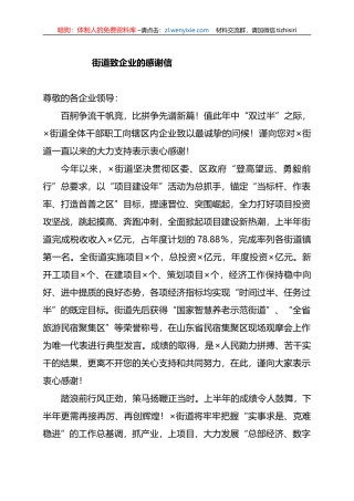 街道致企业的感谢信