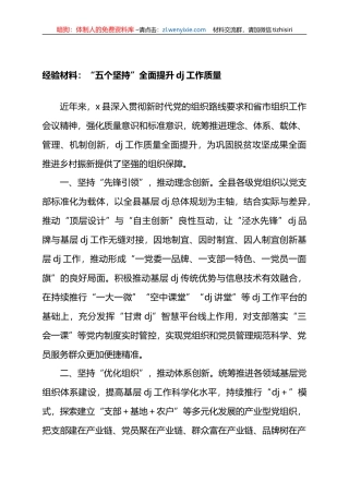 经验材料：“五个坚持”全面提升党建工作质量