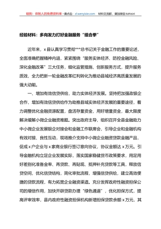 经验材料：多向发力打好金融服务“组合拳”