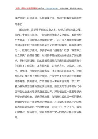 廉政党课：以学正风，弘扬清廉之风，推动主题教育取得实效