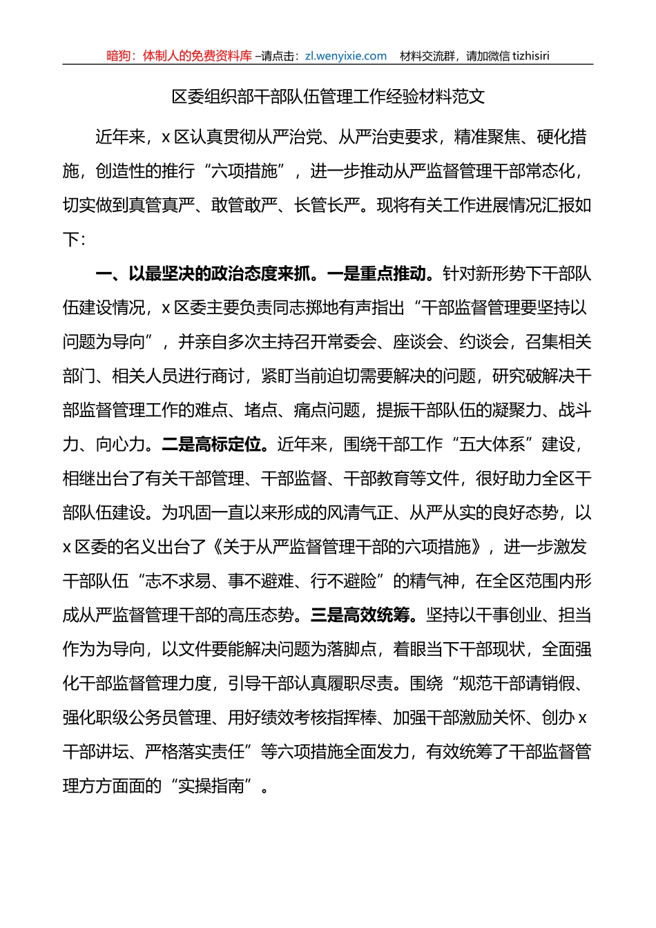 区组织部干部队伍管理工作经验材料总结汇报报告_第1页