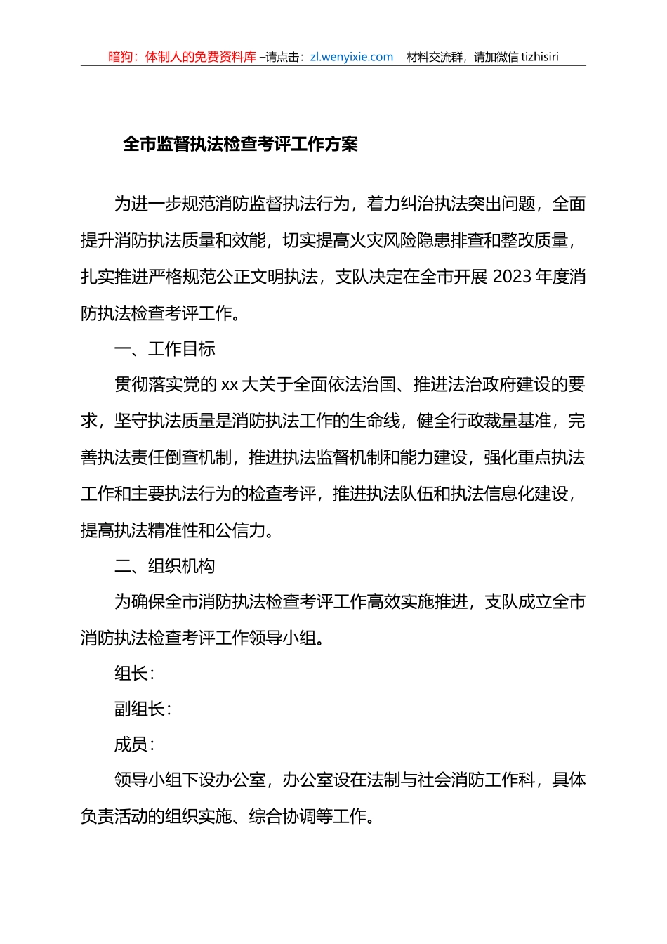 全市监督执法检查考评工作方案_第1页