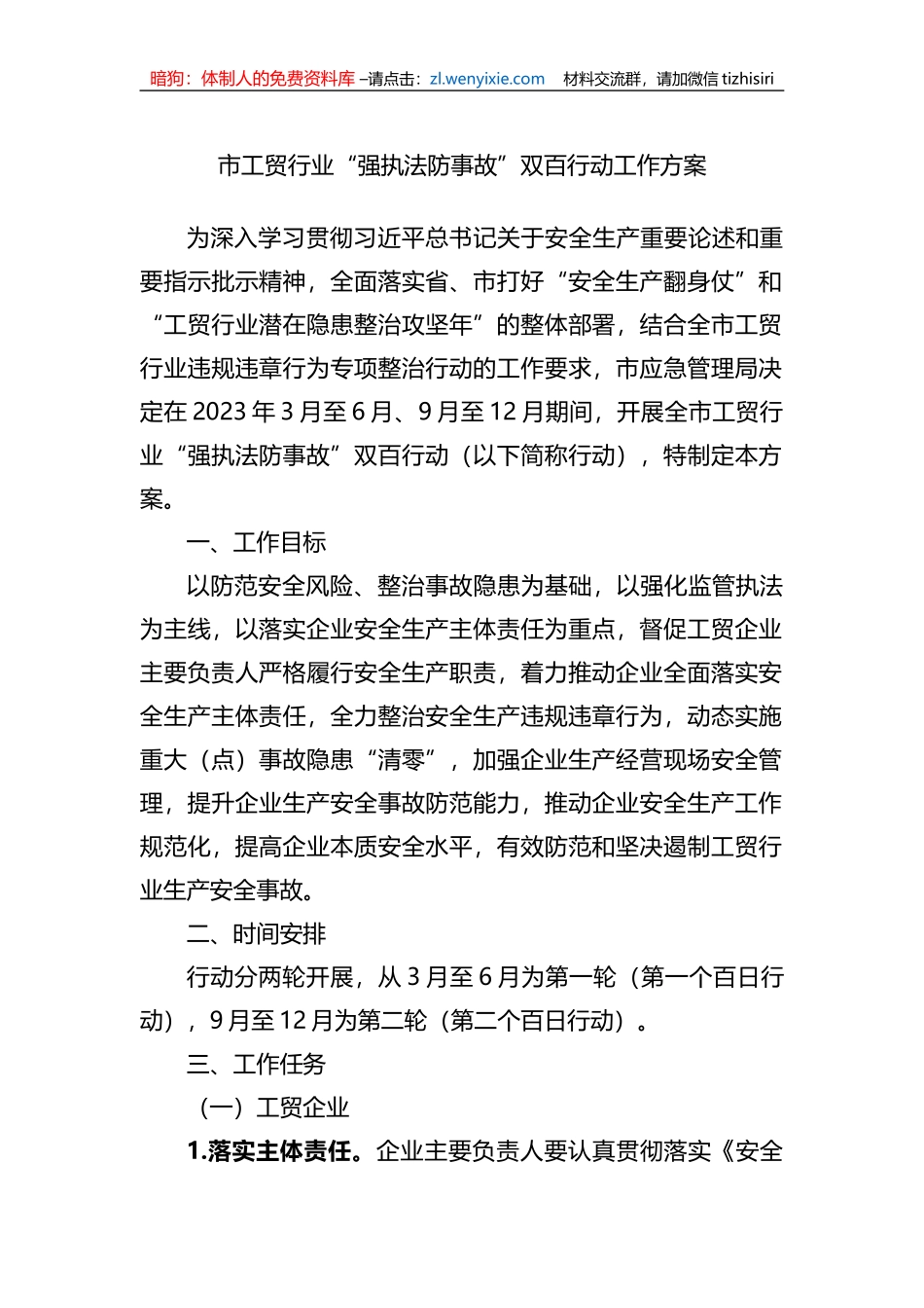 市工贸行业“强执法防事故”双百行动工作方案_第1页