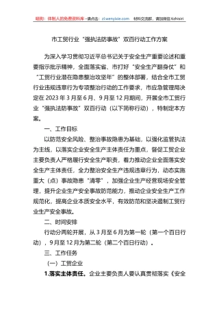 市工贸行业“强执法防事故”双百行动工作方案
