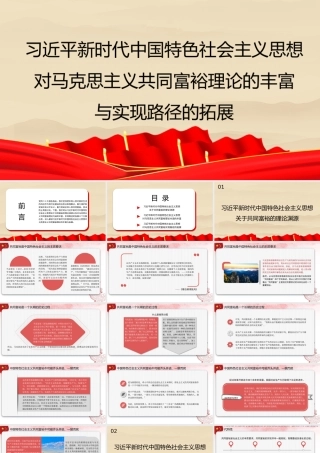 新时代中国特色社会主义思想对马克思主义共同富裕理论的丰富与实现路径的拓展（PPT）
