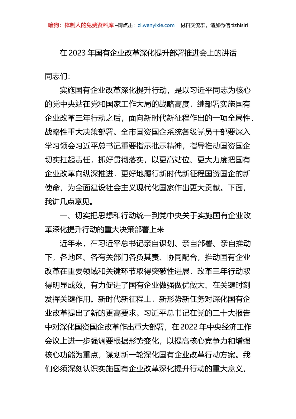 在2023年国有企业改革深化提升部署推进会上的讲话_第1页