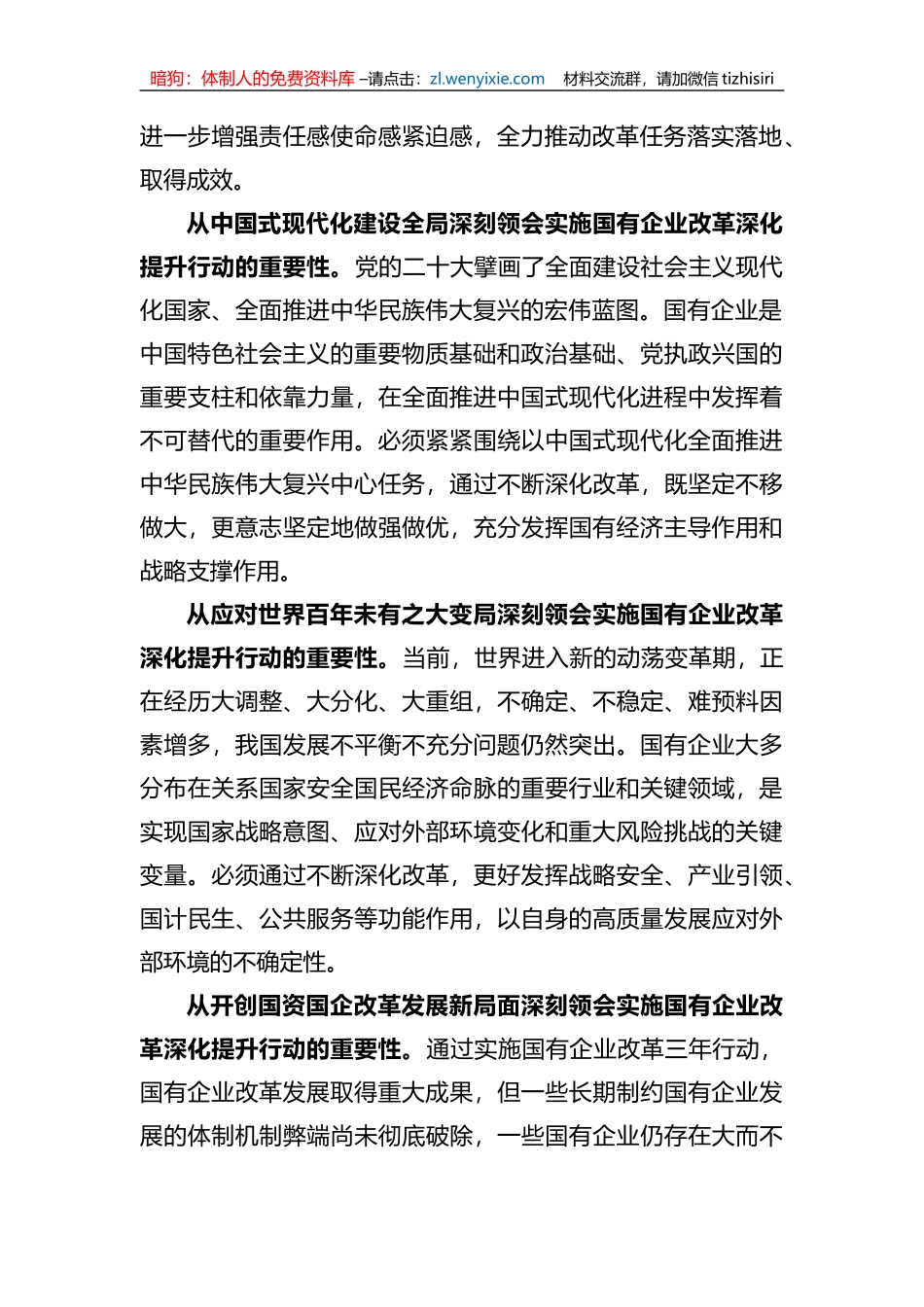 在2023年国有企业改革深化提升部署推进会上的讲话_第2页