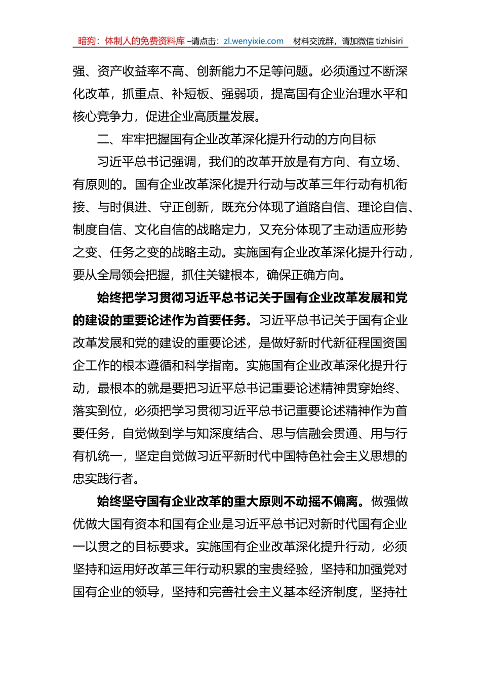 在2023年国有企业改革深化提升部署推进会上的讲话_第3页