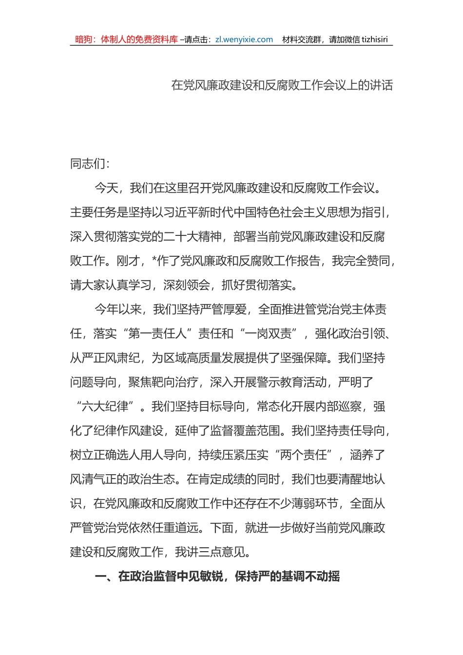 在党风廉政建设和反腐败工作会议上的讲话_第1页