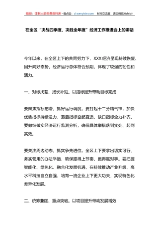 在全区“决战四季度、决胜全年度”经济工作推进会上的讲话