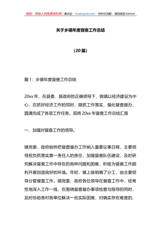 （20篇）关于乡镇年度督查工作总结