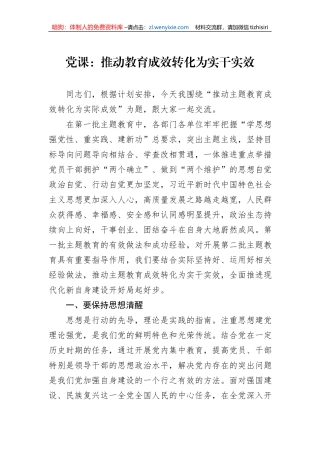 党课：推动教育成效转化为实干实效