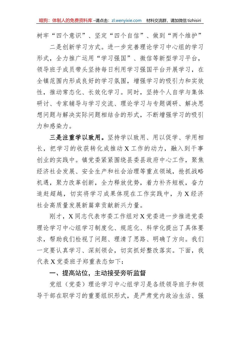 党委书记在市委列席旁听党委理论学习中心组学习会议上的表态发言_第2页