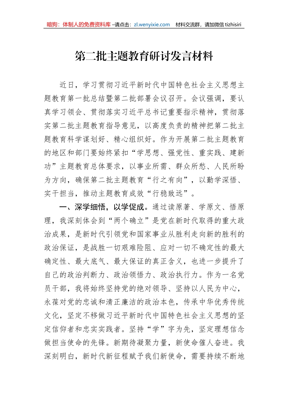 第二批主题教育研讨发言材料_第1页