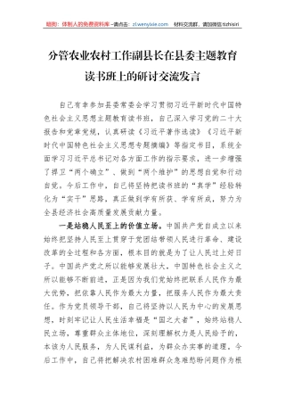 分管农业农村工作副县长在县委主题教育读书班上的研讨交流发言