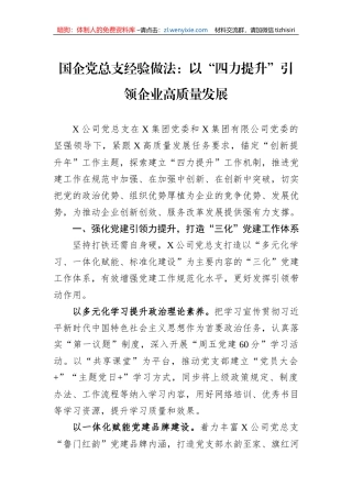 国企党总支经验做法：以“四力提升”引领企业高质量发展