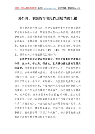 国企关于主题教育阶段性进展情况汇报