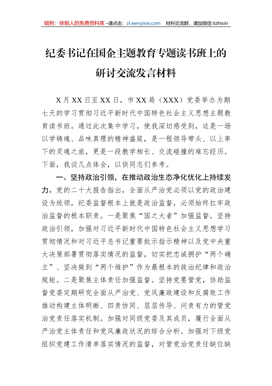 纪委书记在国企主题教育专题读书班上的研讨交流发言材料_第1页