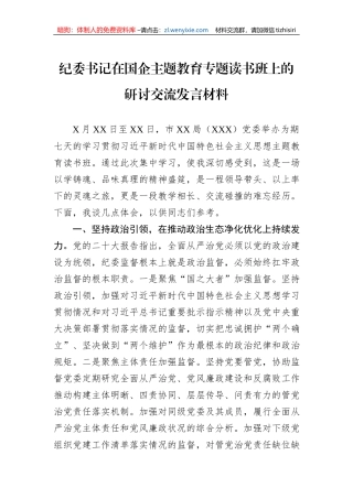 纪委书记在国企主题教育专题读书班上的研讨交流发言材料