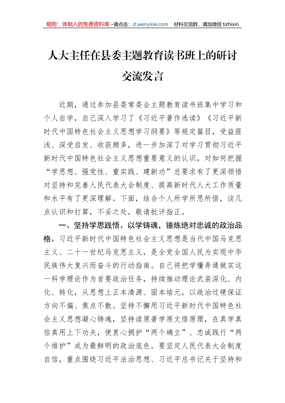 人大主任在县委主题教育读书班上的研讨交流发言_第1页
