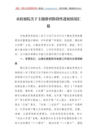 市检察院关于主题教育阶段性进展情况汇报