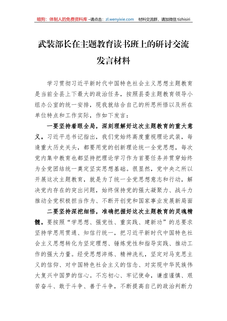 武装部长在主题教育读书班上的研讨交流发言材料_第1页