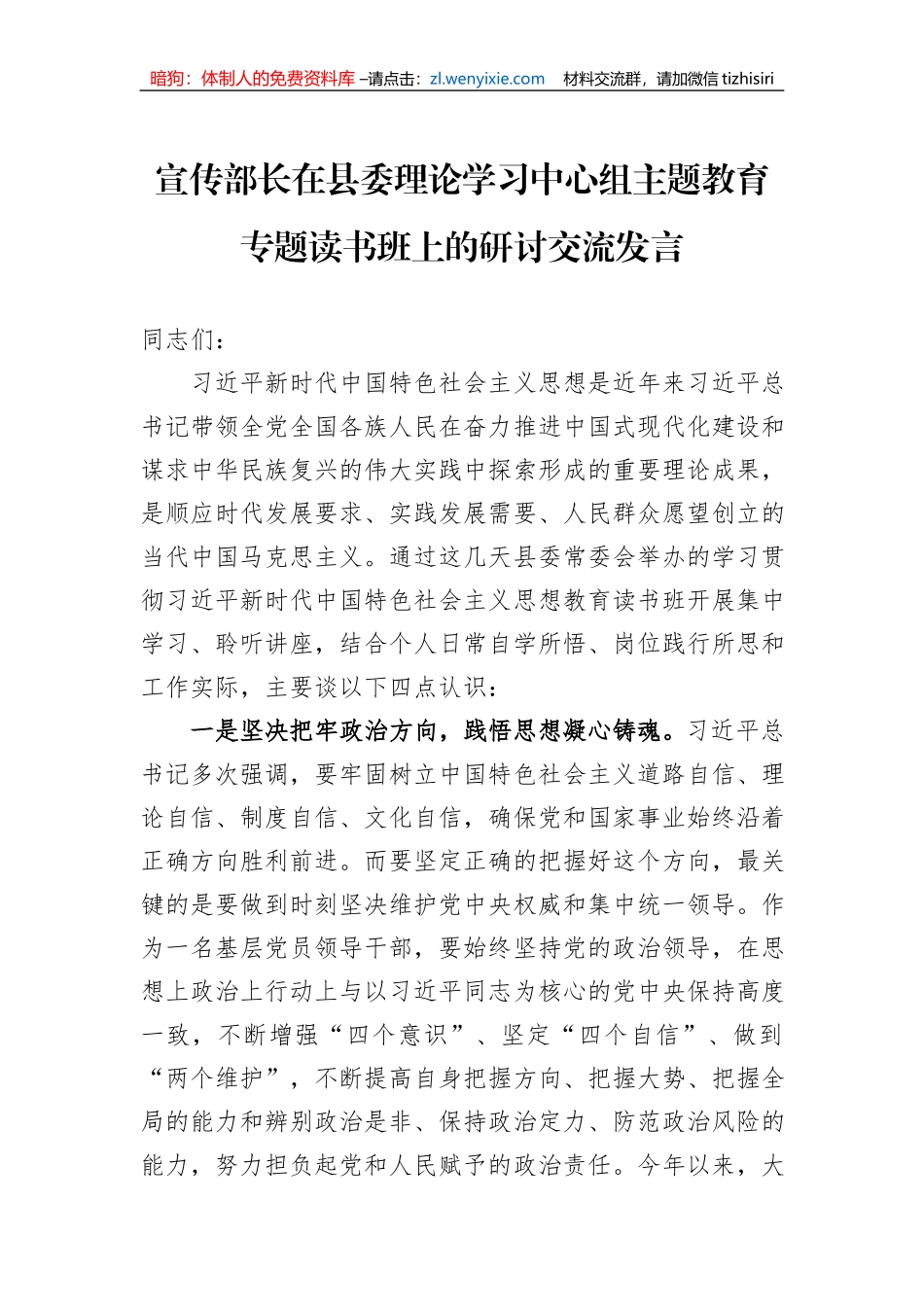 宣传部长在县委理论学习中心组主题教育专题读书班上的研讨交流发言_第1页