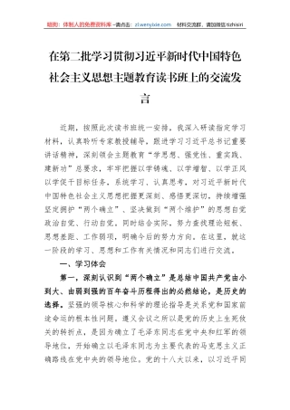 在第二批学习贯彻习近平新时代中国特色社会主义思想主题教育读书班上的交流发言