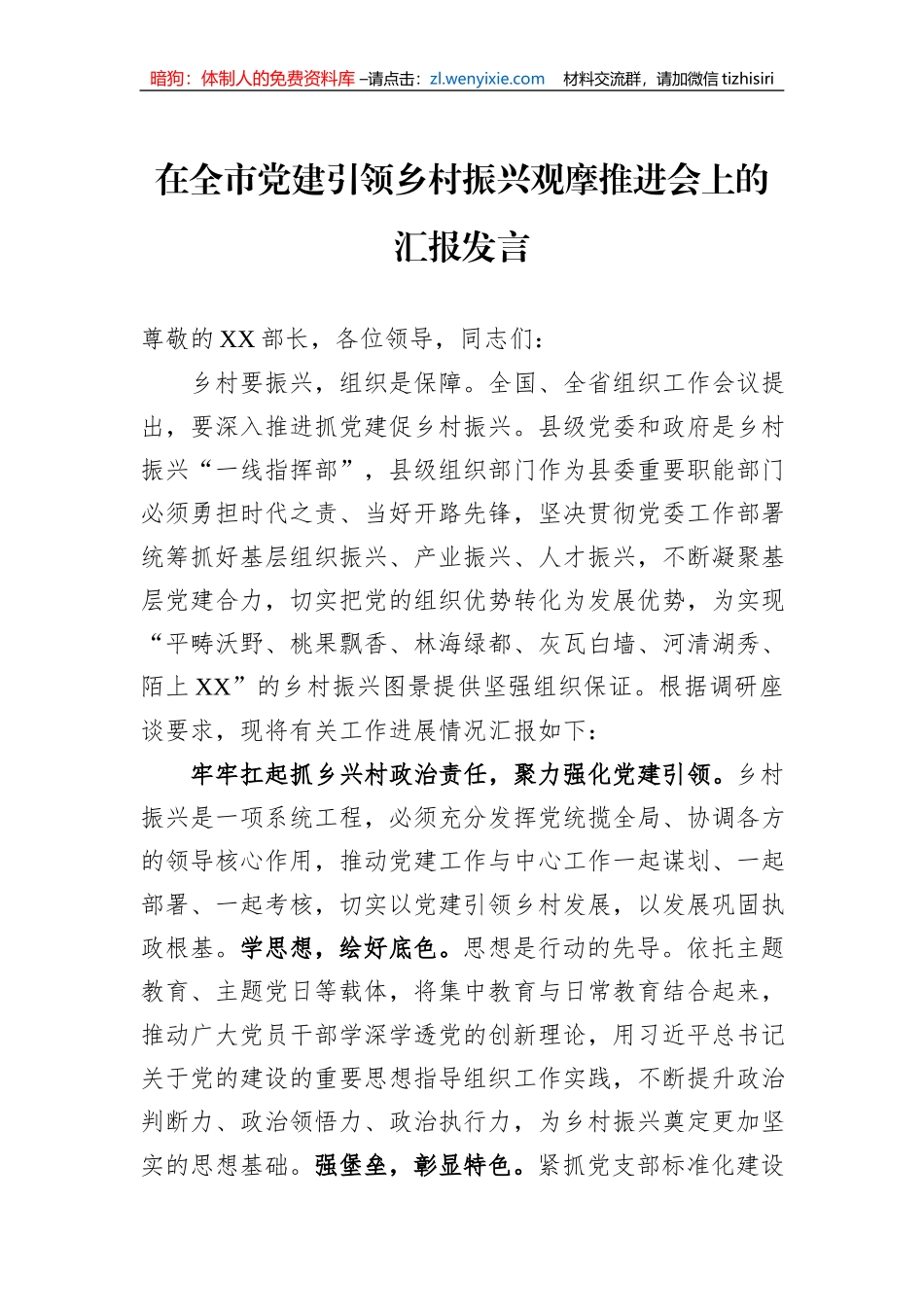 在全市党建引领乡村振兴观摩推进会上的汇报发言_第1页