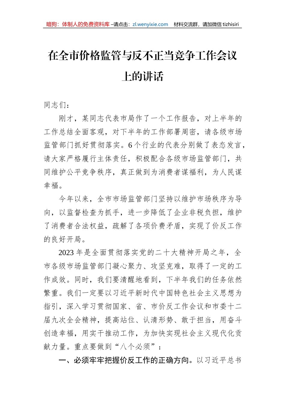 在全市价格监管与反不正当竞争工作会议上的讲话_第1页