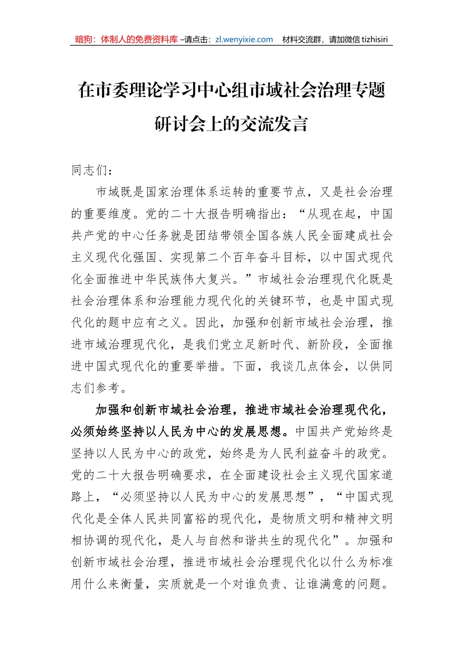 在市委理论学习中心组市域社会治理专题研讨会上的交流发言_第1页
