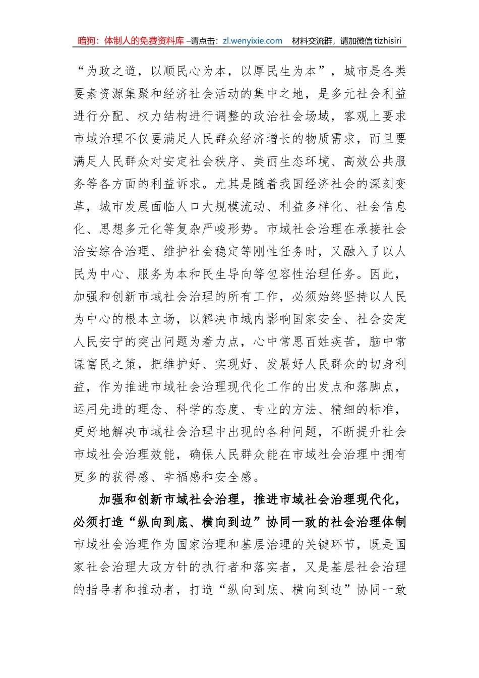 在市委理论学习中心组市域社会治理专题研讨会上的交流发言_第2页