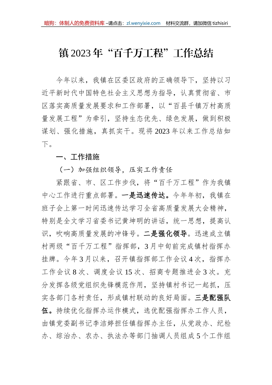 镇2023年“百千万工程”工作总结_第1页