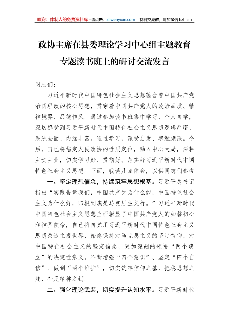 政协主席在县委理论学习中心组主题教育专题读书班上的研讨交流发言_第1页