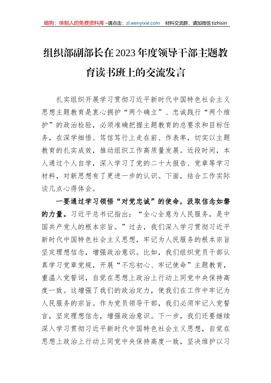 组织部副部长在2023年度领导干部主题教育读书班上的交流发言_第1页