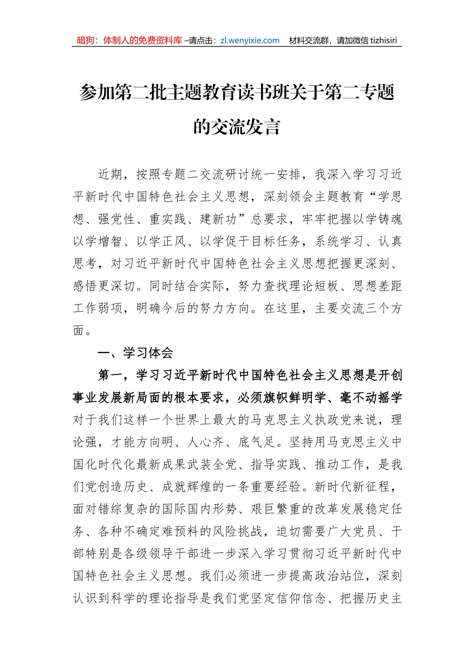 参加第二批主题教育读书班关于第二专题的交流发言_第1页