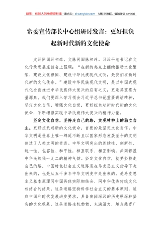 常委宣传部长中心组研讨发言：更好担负起新时代新的文化使命