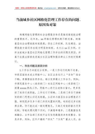 当前城乡社区网格化管理工作存在的问题、原因及对策