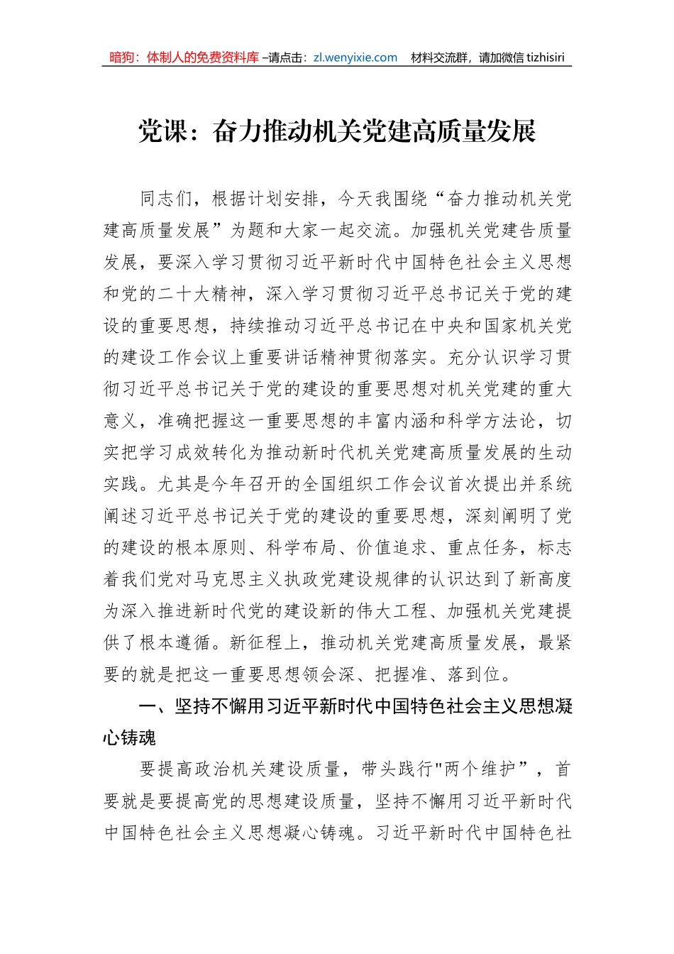 党课：奋力推动机关党建高质量发展_第1页