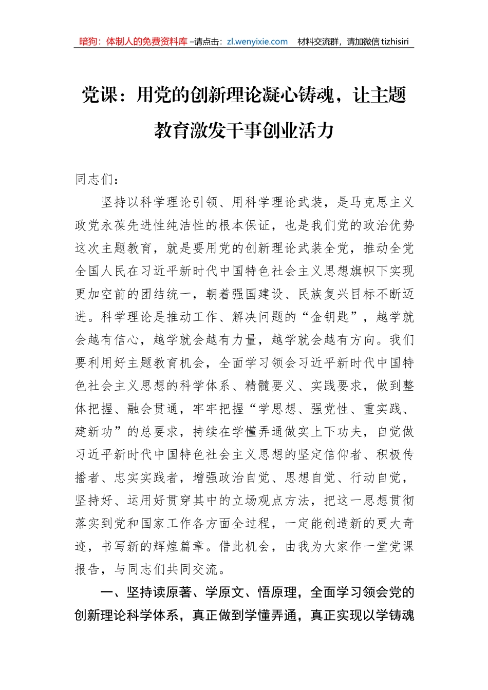 党课：用党的创新理论凝心铸魂，让主题教育激发干事创业活力_第1页